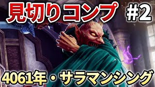 【ロマサガ2R】4061年プレイ+難易度サラマンシングで「見切り」のコンプリートを目指す part2