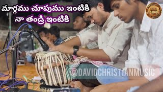 మార్గము చూపుము ఇంటికి నా తండ్రి ఇంటికి #hebronsongstablavideosdavid