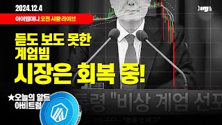 생방송. 오늘 암호화폐 시장은? (2024.12.04. 수) -\