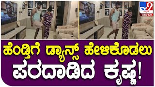 Milana Dance: ಎಷ್ಟು ಬಾರಿ ಡ್ಯಾನ್ಸ್ ಹೇಳಿಕೊಟ್ರು..ಕಲಿಯದ ಮಿಲನ, ತಲೆ ಚಚ್ಚಿಕೊಂಡ ಡಾರ್ಲಿಂಗ್ ಕೃಷ್ಣ! | #TV9D