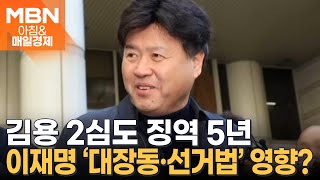 '이재명 측근' 김용, 불법자금 수수 2심도 징역 5년 [아침\u0026매일경제]