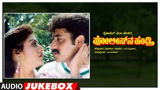 Policeana Hendthi Kannada Movie Songs Audio Jukebox | Shashikumar, Malashri | Kannada Old Hit Songs