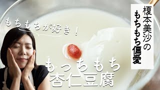 【もちもち偏愛】もっちもち杏仁豆腐のレシピ・作り方