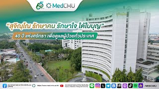 สุจิณฺโณ รักษาคน รักษาใจ ใต้ใบบุญ | ประวัติอาคารสุจิณฺโณ 40 ปี แห่งศรัทธา เพื่อดูแลผู้ป่วยทั่วประเทศ