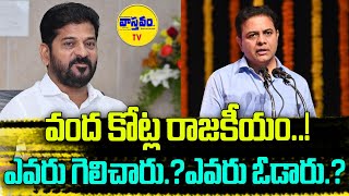 వంద కోట్ల రాజకీయం..!ఎవరు గెలిచారు..?ఎవరు ఓడారు.? || Exclusive News On Vastavam Tv