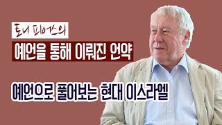 [Brad TV] 토니 피어스의 예언을 통해 이뤄진 언약 - 예언으로 풀어보는 현대 이스라엘 1