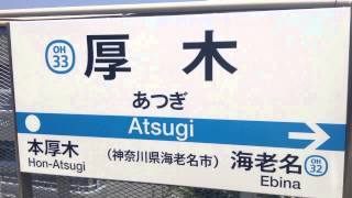 小田急　厚木駅　電車通過放送