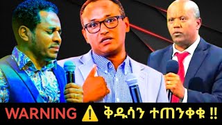 ቅዱሳን ተጠንቀቁ !!//ፓስተር ዘማሪ ዮሴፍ በቀለ //#ጥበቡ ወርቅዬ //ጊዜው አሁን ነው ሚድያ //#chirstian media //ETHIOPIA