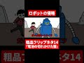 【粗品フリップネタ14】ロボットの侵略【切り抜き】 shorts