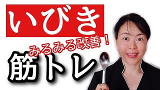 【いびき改善】自分で出来るいびきを治す筋トレを紹介！