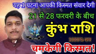 कुंभ राशि 21 से 28 फरवरी 2025 / Kumbh rashi february 2025 / चमकेगी किस्मत / Kumbh rashifal