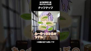 結月劇場　おまけ動画50#Shorts