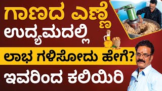 Edible Oil Workshop in Kannada - How to Build Successful Edible Oil Business? | Abhishek Ramappa