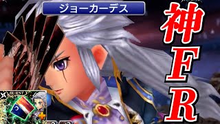 【完全体】セッツァーのBTよりもFRのほうが強いかもしれん【DFFOO】