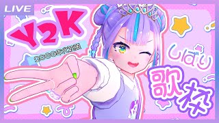 【歌枠】Y2K(2000年代初頭)しばり歌枠だよ～！  / Early 2000s Japanese song only Singing stream【キョンシーのCiちゃん】