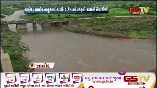 Dahod : ઝાલોદ તાલુકામાં કાળી-2 ડેમ ઓવરફ્લો થવાની તૈયારીમાં | Gstv Gujarati News