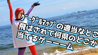 どんどん日本に詳しくなれる全国版GEOGUESSER【にょロボてぃくす】