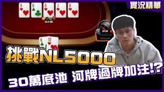 高額桌NL5000！在30萬底池的河牌check raise！小對子詐唬會過關嗎？河排面對超池下注的抓詐spot！究竟整體Run的如何呢？by fatty