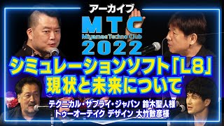 「MTC2022」～シミュレーションソフト「L8」現状と未来について～ アーカイブ