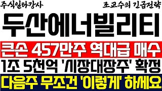 [두산에너빌리티 주가 조교수] 큰손 457만주 역대급 풀매수! 1조 5000억 거래대금! 시장대장주 확정! 다음주 무조건 '이렇게' 하세요