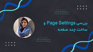 بررسی Page Settings و ساخت چند صفحه در لوکر استودیو