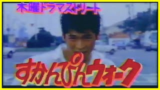 吉川晃司デビュー映画『すかんぴんウォーク』テレビ放送告知（1986年8月）