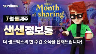 핫🔥한거는 절대 놓칠 수 없지! 더 샌드박스도 떠오르는📈 신흥 SNS 👉🏼스레드 계정을 개설했답니다👏🏻 📰샌샌정보통📰 - 59 - | 더 샌드박스(The Sandbox)