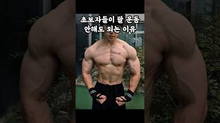 2년 동안 팔 운동 한번도 안 한 회원의 팔 변화