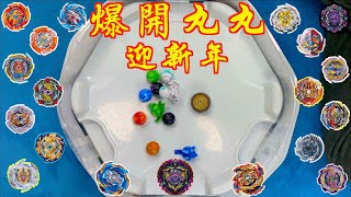 【 彼得豬 PeterPig 】 爆烈世代 超王 🎉新春🎉 特別節目2 『爆開丸丸迎新年』 BEYBLADE