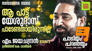 ആ പാട്ട്‌ യേശുദാസ്‌ പാടേണ്ടതായിരുന്നില്ല | Paadiyum Paranjum M Jayachandran - 3 | Sreejith Warrier