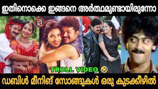 സൂക്ഷിച്ചു കേട്ട് നോക്കടാ ഉണ്ണീ!!🔞😂 Malayalam Double Meaning Songs Troll Video 🤣 | Zokernikz