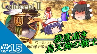 [ゆっくり実況]運命を定めるは吸血鬼と創造の書#15「烏天狗の戦士」