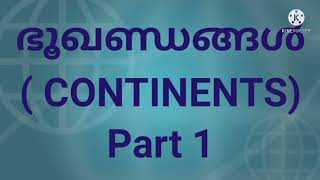 ഭൂഖണ്ഡങ്ങൾ( Continents) Part 1 ldc syllabus#continents#ldcsyllabus