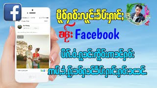 ပိၵ်ႉဝႆႉဢူၺ်းေၵႃႉမူိဝ်ႁဝ်းလူင်းၶႅပ်းႁၢင်ႈၼႂ်းFacebookပိၵ်ႉဝႆႉၵူၼ်းဢၼ်ႁဝ်းဢမ်ႇၶႆႈႁႂ်ႈႁၼ်ၼၼ်ႉ