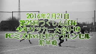 2016年2月21日つくしんぼ杯少年サッカー大会U-10　FCミズホvs北野FCヴェンセル　前半戦