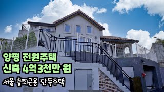 [양평 전원주택] 국수역 5분 신축 4억3천만 원, 버스, 전철 이용하기  좋은  패시브하우스/ 집 앞에 예쁜 자전거도로까지