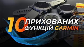 10 Прихованих Функцій Garmin - Про які Ви не знали