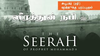 ஸீரத்துன் நபி (ﷺ) - அபூபக்ர் (ரழி) ஹஜ்ஜுக்கு புறப்படுதல் [Seerah of Prophet Muhammad SAW]