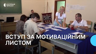 Тільки мотиваційний лист: куди можна вступити без НМТ