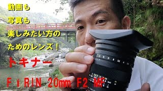 【動画も写真も！】トキナーFíRIN 20mm F2　MF（動画No.325）