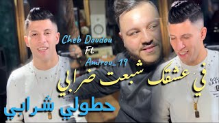 Cheb Doudou 2025 - fi 3achkak chba3t drabi - ويلي ويلي قلبها اسرائيلي | Ft Amirou_19