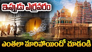 ఎర్రవరం మారిపోయింది..! PRESENT SITUATION AT YERRAVARAM #yerravaram | News 80 Telugu