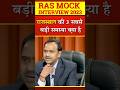 #shorts | RAS Interview 2023 | RAS Topper Interview 2023 By Expert Interview Panel