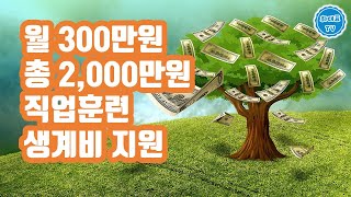 직업훈련 참여시 최대 월 300만원까지 생계비 대부 지원 (근로복지공단)