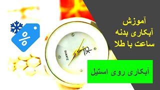 آموزش آبکاری بند ساعت استیل  با طلا