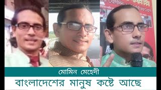 বাংলাদেশের মানুষকে কষ্টে রেখে কেন ক্ষমতার দম্ভ? মোমিন মেহেদী #mominmahadi #natundhara #bdpolitics