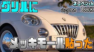 【DIY】素人がグリルにメッキモール貼って遊んだ【copen】【L880K】