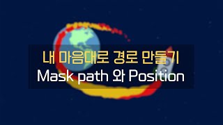 AE) 내 마음대로 경로만들기 (mask path \u0026 position)