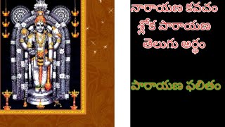 నారాయణ కవచం/Naarayana kavacham/Paarayana/Telugu explanation/Naarayana kavacham Paarayana uses