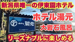 【伊東園ホテルズ】開湯1300年大湯温泉ホテル湯元 大岩石風呂 県民割